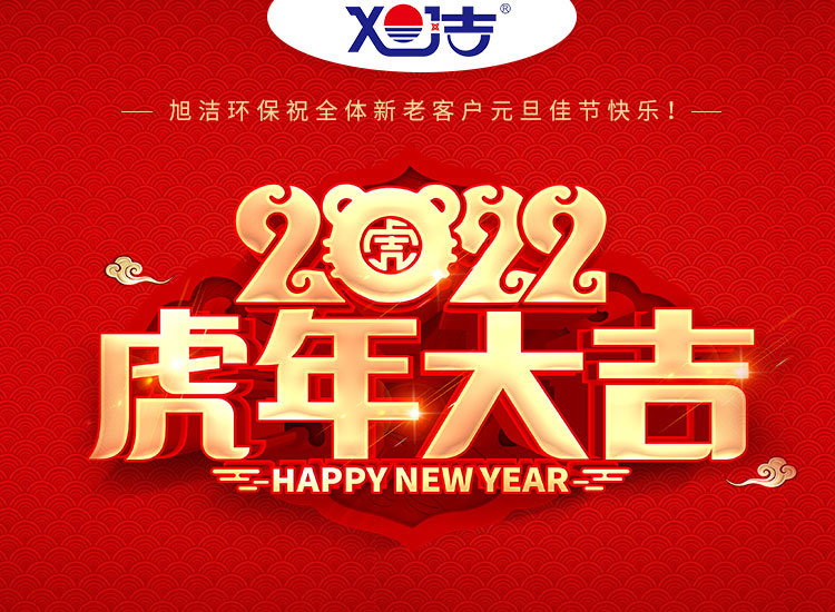 旭潔環(huán)保祝大家虎年元旦快樂(lè)  幸福安康！