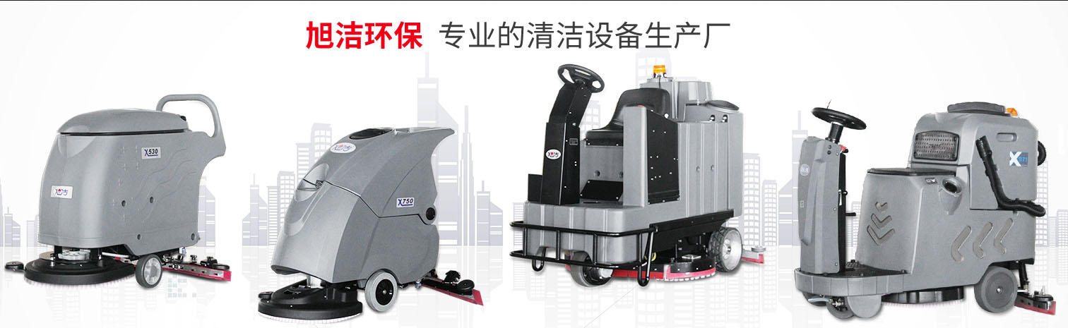 江西大型清潔設(shè)備多功能洗地機(jī)和電動<a href=http://m.qingqincao.com target=_blank class=infotextkey>掃地車生產(chǎn)廠</a>南昌旭潔環(huán)?？萍及l(fā)展有限公司