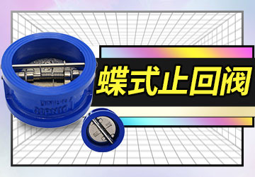 般德閥門(mén)蝶式止回閥產(chǎn)品優(yōu)勢(shì)