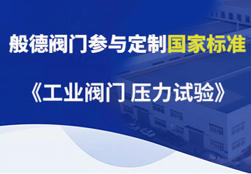 般德閥門(mén)參與制定的國(guó)家標(biāo)準(zhǔn)（一）