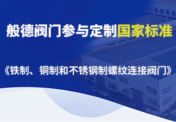 般德閥門(mén)參與制定的國(guó)家標(biāo)準(zhǔn)（三）