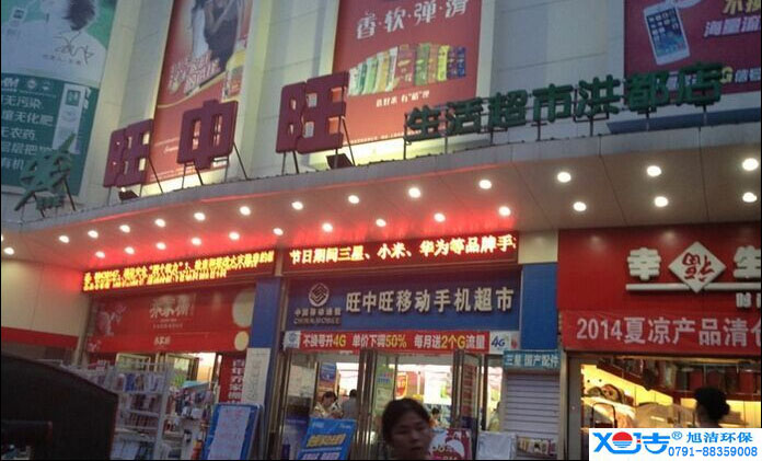 旺中旺連鎖超市洗地機-旭潔<a href=http://m.qingqincao.com target=_blank class=infotextkey>洗地機生產(chǎn)廠</a>家